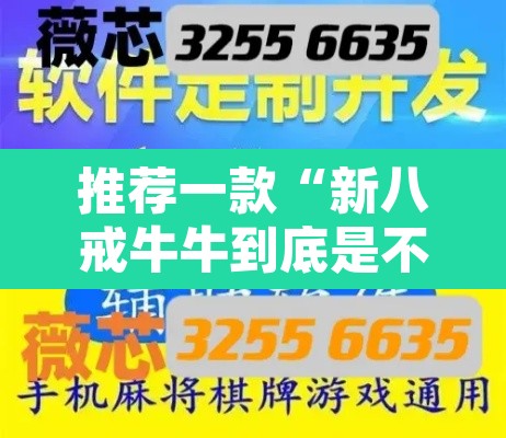推荐一款“新八戒牛牛到底是不是挂”开挂辅助脚本+详细开挂安装教程