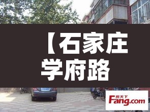 【石家庄学府路,石家庄学府路1481号】 【石家庄学府路,石家庄学府路1481号】
