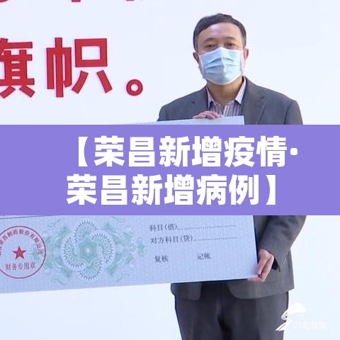 【荣昌新增疫情·荣昌新增病例】