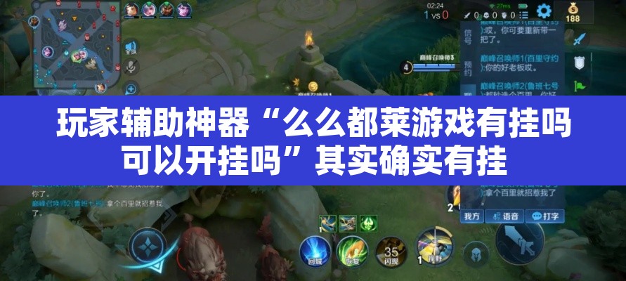 玩家辅助神器“么么都莱游戏有挂吗可以开挂吗	”其实确实有挂