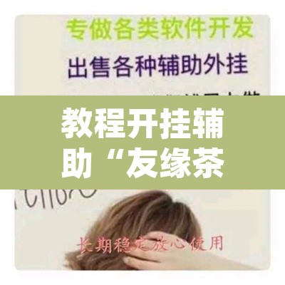 教程开挂辅助“友缘茶馆是不是有挂	”(透视挂)辅助透视教程
