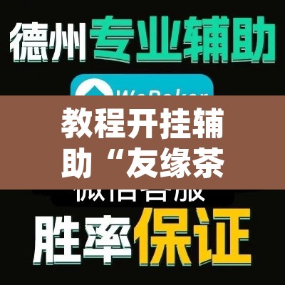 教程开挂辅助“友缘茶馆是不是有挂	”(透视挂)辅助透视教程