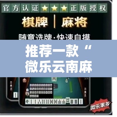 推荐一款“微乐云南麻将开挂教程”其实确实有挂