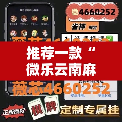推荐一款“微乐云南麻将开挂教程”其实确实有挂