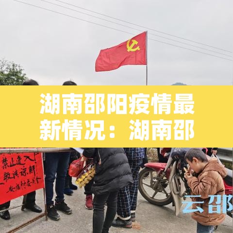 湖南邵阳疫情最新情况：湖南邵阳疫情最新情况今日新增