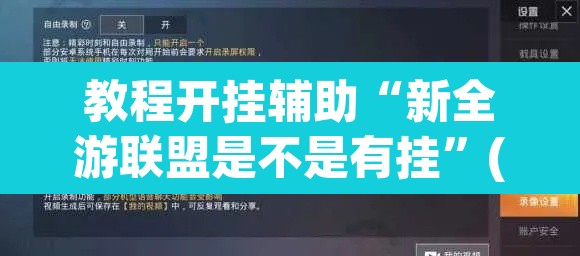 教程开挂辅助“新全游联盟是不是有挂”(透视挂)辅助透视教程
