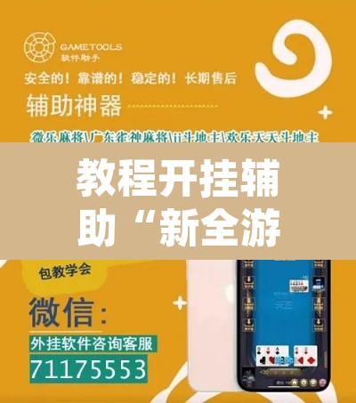 教程开挂辅助“新全游联盟是不是有挂	”(透视挂)辅助透视教程