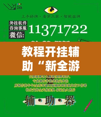 教程开挂辅助“新全游联盟是不是有挂”(透视挂)辅助透视教程