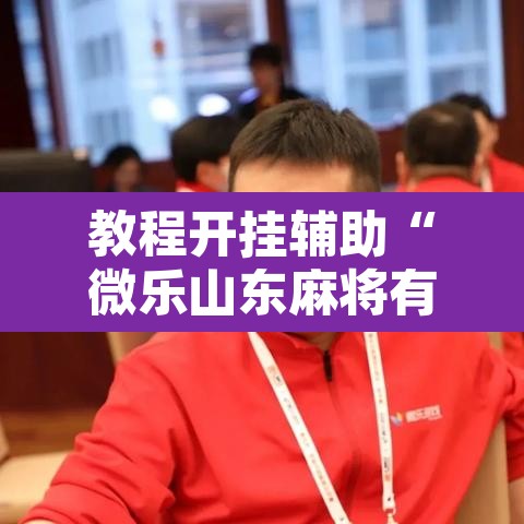 教程开挂辅助“微乐山东麻将有没有挂”其实确实有挂