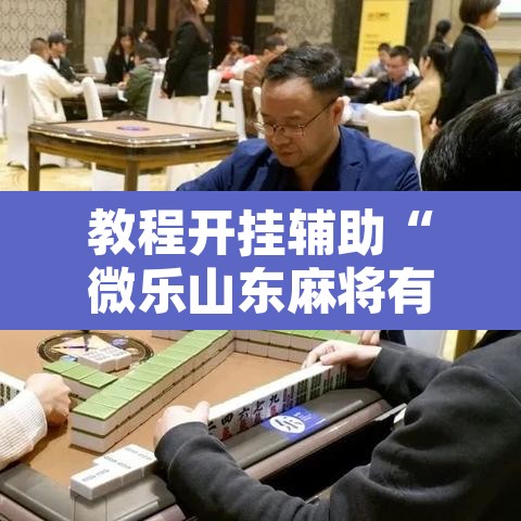 教程开挂辅助“微乐山东麻将有没有挂”其实确实有挂