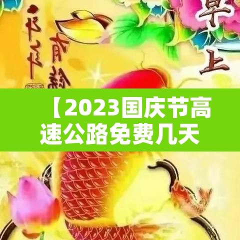 【2023国庆节高速公路免费几天·2021年国庆节高速免费日期】