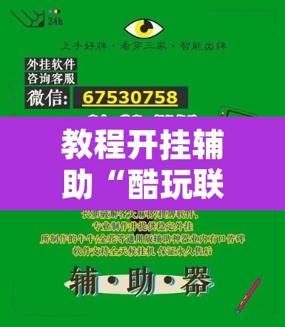 教程开挂辅助“酷玩联盟辅助器”(透视挂)辅助透视教程