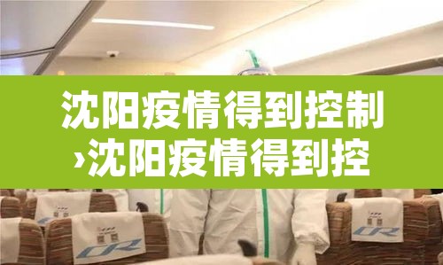 沈阳疫情得到控制›沈阳疫情得到控制了吗 沈阳疫情得到控制›沈阳疫情得到控制了吗