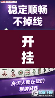 开挂辅助工具“微乐麻将挂先试用后付款	”(透视)其实确实有挂
