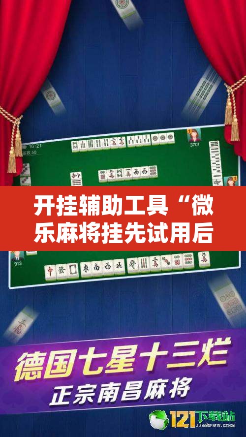 开挂辅助工具“微乐麻将挂先试用后付款”(透视)其实确实有挂