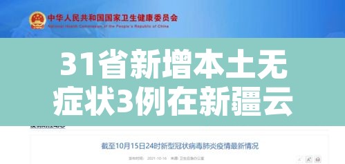 31省新增本土无症状3例在新疆云南—（新疆新增无症状116）