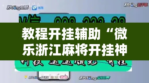 教程开挂辅助“微乐浙江麻将开挂神器	”(透视)其实确实有挂