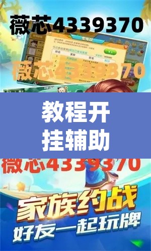 教程开挂辅助“微乐浙江麻将开挂神器	”(透视)其实确实有挂