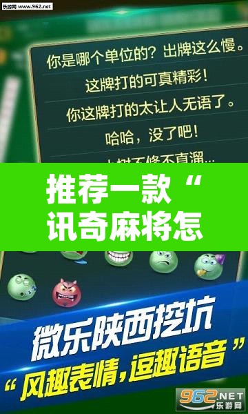 推荐一款“讯奇麻将怎么控制输赢	”其实确实有挂