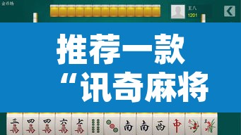 推荐一款“讯奇麻将怎么控制输赢	”其实确实有挂