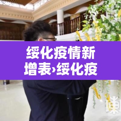 绥化疫情新增表›绥化疫情速报 绥化疫情新增表›绥化疫情速报