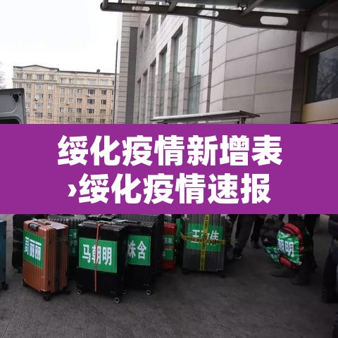 绥化疫情新增表›绥化疫情速报 绥化疫情新增表›绥化疫情速报