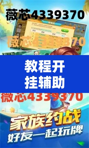 教程开挂辅助“边锋老友棋牌有挂吗视频”其实确实有挂
