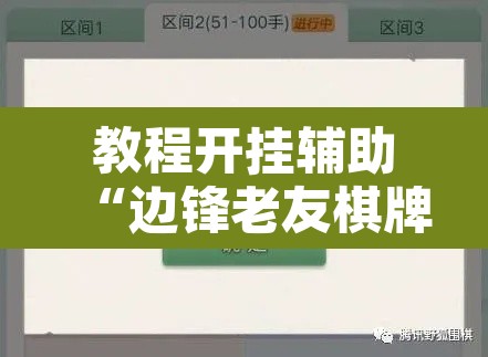 教程开挂辅助“边锋老友棋牌有挂吗视频”其实确实有挂