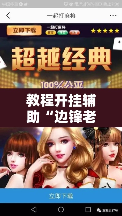教程开挂辅助“边锋老友棋牌有挂吗视频	”其实确实有挂