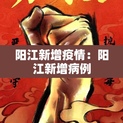 阳江新增疫情:阳江新增病例 阳江新增疫情:阳江新增病例