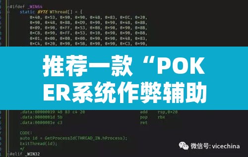 推荐一款“POKER系统作弊辅助工具”附辅助神器开挂脚本详细步骤