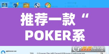 推荐一款“POKER系统作弊辅助工具”附辅助神器开挂脚本详细步骤