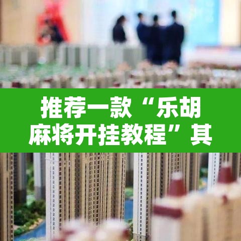 推荐一款“乐胡麻将开挂教程”其实确实有挂