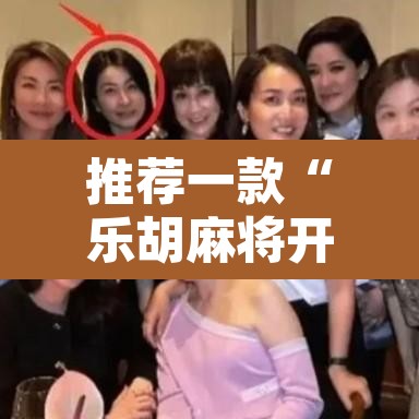 推荐一款“乐胡麻将开挂教程”其实确实有挂