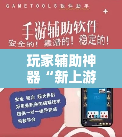 玩家辅助神器“新上游大厅辅助器下载	”开挂辅助脚本+详细开挂安装教程
