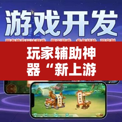 玩家辅助神器“新上游大厅辅助器下载	”开挂辅助脚本+详细开挂安装教程
