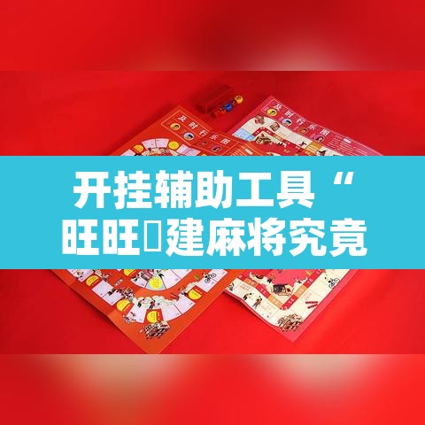 开挂辅助工具“旺旺褔建麻将究竟有挂吗	”附辅助神器开挂脚本详细步骤