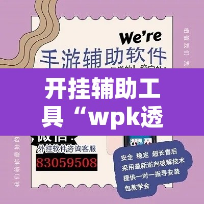 开挂辅助工具“wpk透视插件”(透视)其实确实有挂