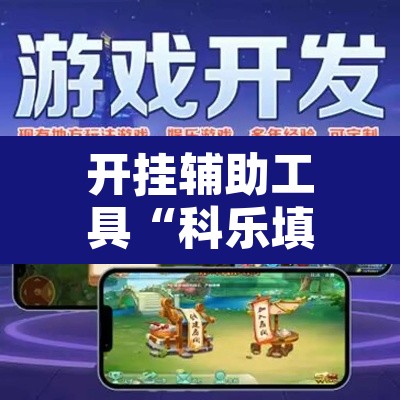 开挂辅助工具“科乐填大坑开挂神器”其实确实有挂