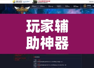 玩家辅助神器“微乐过炸开挂神器	”其实确实有挂