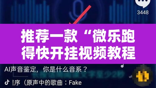 推荐一款“微乐跑得快开挂视频教程”其实确实有挂
