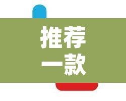 推荐一款“微乐跑得快开挂视频教程	”其实确实有挂