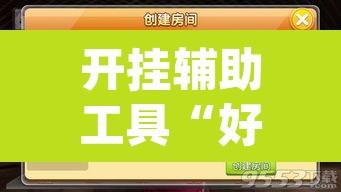 开挂辅助工具“好运麻将App有没有挂”附辅助神器开挂脚本详细步骤