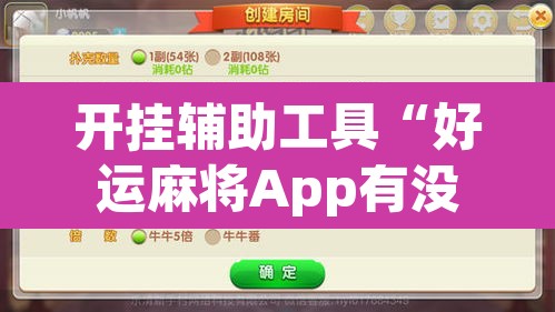 开挂辅助工具“好运麻将App有没有挂	”附辅助神器开挂脚本详细步骤