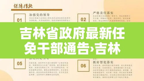 吉林省政府最新任免干部通告›吉林省人民政府干部任免
