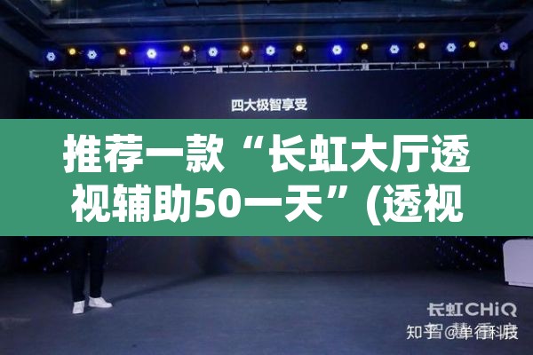 推荐一款“长虹大厅透视辅助50一天”(透视挂)辅助透视教程