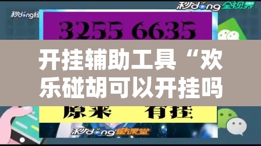 开挂辅助工具“欢乐碰胡可以开挂吗”(透视)其实确实有挂