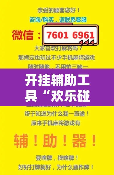 开挂辅助工具“欢乐碰胡可以开挂吗	”(透视)其实确实有挂