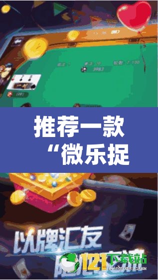 推荐一款“微乐捉鸡麻将可以开挂么”(透视挂)辅助透视教程