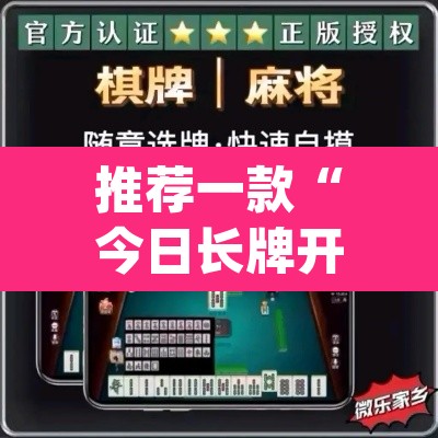 推荐一款“今日长牌开挂神器下载	”(透视)其实确实有挂
